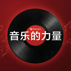 网易云音乐AI混音功能介绍